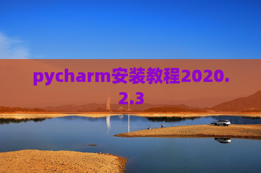 pycharm安装教程2020.2.3