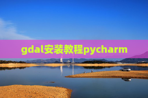 gdal安装教程pycharm