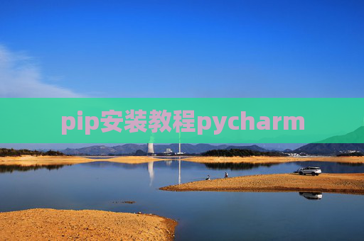 pip安装教程pycharm